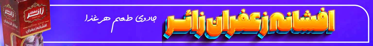 افشانه زائر