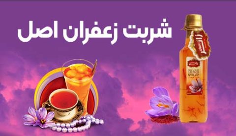 شربت زعفران
