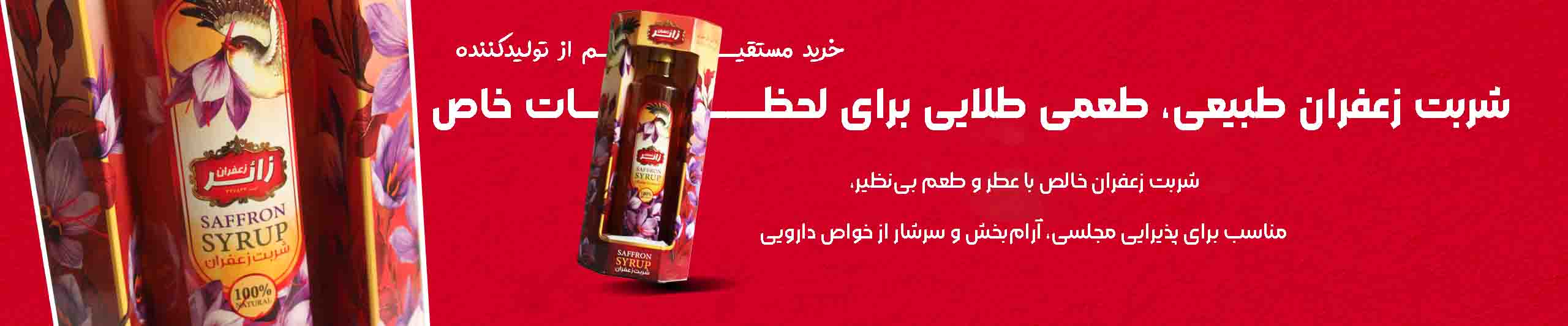 شربت زعفران زائر